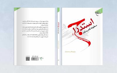 گام به گام سقوط از منظر قرآن