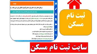 سامانه ثبت‌نام متقاضیان مسکن باید دوباره فعال شود