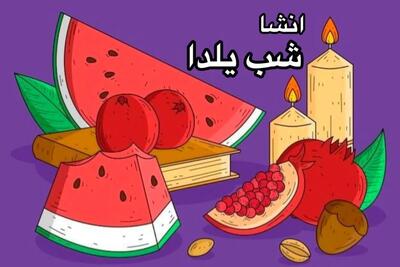 متن کوتاه در مورد شب یلدا برای مدرسه همراه با انشا + انشا انگلیسی