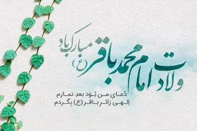  ولادت امام محمد باقر چه روزی از ۱۴۰۴ است؟+ تعداد فرزند و همسرانش