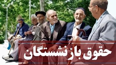 فوری/ واریز حقوق بازنشستگان تامین اجتماعی در آذر ۱۴۰۴ آغاز شد