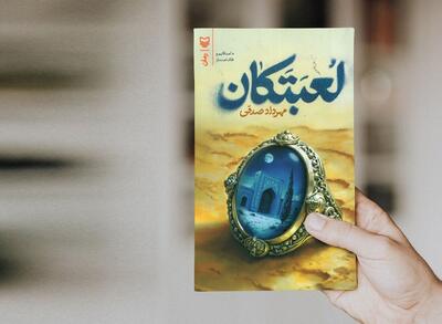 از آیینه اسطوره تا گردباد زمان در رمان «لعبتکان»