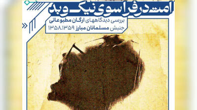 «امت در فراسوی نیک و بد»؛ تحلیل پیوندهای پنهانی گروه‌های سیاسی ایران