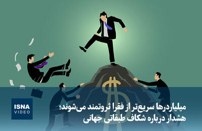  ویدیو/ میلیاردرها سریع‌تر از فقرا ثروتمند می‌شوند