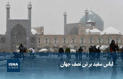  ویدیو/ لباس سفید بر تن نصف جهان