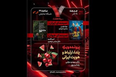  «دو روز دیرتر» به «هفت» رسید | بررسی «یلدا، ارتباط و هویت ایرانی»