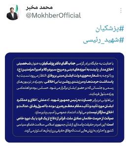 توئیت دکتر مخبر درباره جسارت به رئیس جمهور شهید