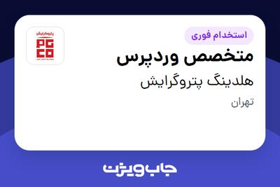  استخدام متخصص وردپرس در هلدینگ پتروگرایش