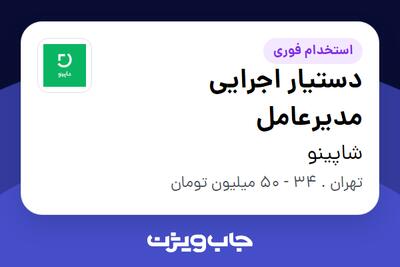  استخدام دستیار اجرایی مدیرعامل در شاپینو