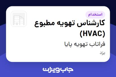  استخدام کارشناس تهویه مطبوع (HVAC) در فراتاب تهویه پایا