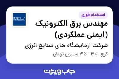 استخدام مهندس برق الکترونیک (ایمنی عملکردی) در شرکت آزمایشگاه های صنایع انرژی