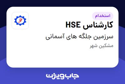  استخدام کارشناس HSE - آقا در سرزمین جلگه های آسمانی