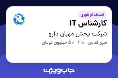  استخدام کارشناس IT در شرکت پخش مهبان دارو