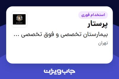  استخدام پرستار در بیمارستان تخصصی و فوق تخصصی مهر تهران