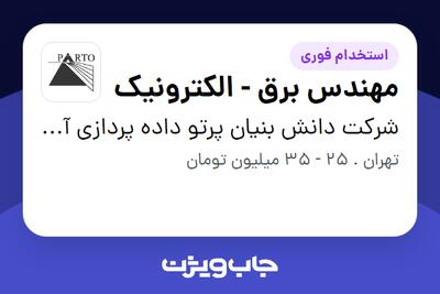  استخدام مهندس برق - الکترونیک در شرکت دانش بنیان پرتو داده پردازی آریا