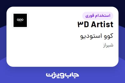  استخدام 3D Artist در کوو استودیو