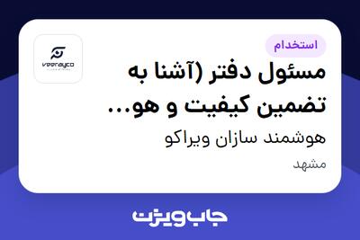  استخدام مسئول دفتر (آشنا به تضمین کیفیت و هوش مصنوعی) در هوشمند سازان ویراکو