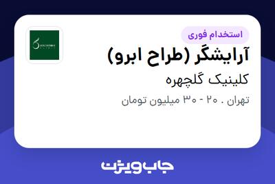  استخدام آرایشگر (طراح ابرو) - خانم در کلینیک گلچهره