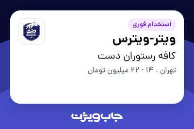  استخدام ویتر-ویترس در کافه رستوران دست