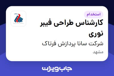  استخدام کارشناس طراحی فیبر نوری در شرکت سانا پردازش فرتاک