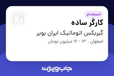  استخدام کارگر ساده - آقا در گیربکس اتوماتیک ایران بویر