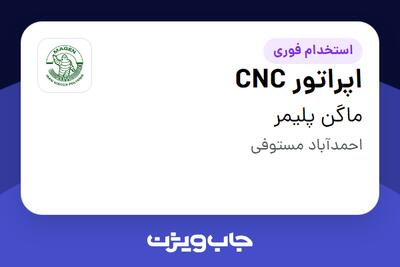  استخدام اپراتور CNC - آقا در ماگن پلیمر