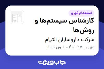  استخدام کارشناس سیستم‌ها و روش‌ها در شرکت داروسازان التیام