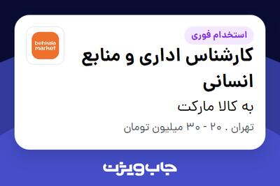  استخدام کارشناس اداری و منابع انسانی در به‌ کالا مارکت