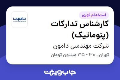  استخدام کارشناس تدارکات (پنوماتیک) - آقا در شرکت مهندسی دامون