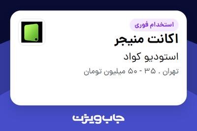  استخدام اکانت منیجر در استودیو کواد