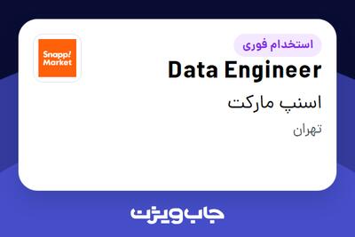  استخدام Data Engineer در اسنپ مارکت