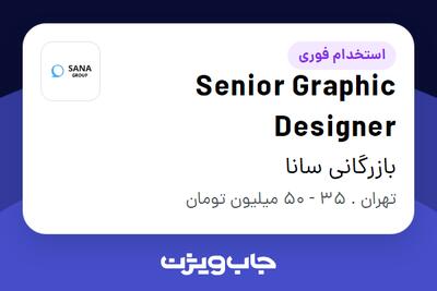  استخدام Senior Graphic Designer در بازرگانی  سانا