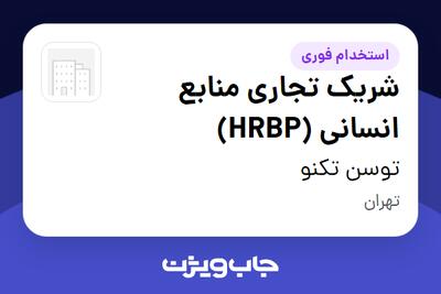  استخدام شریک تجاری منابع انسانی (HRBP) در توسن‌ تکنو