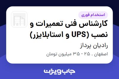 استخدام کارشناس فنی تعمیرات و نصب (UPS و استابلایزر) در رادیان پرداز