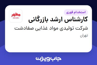  استخدام کارشناس ارشد بازرگانی در شرکت تولیدی مواد غذایی صفادشت