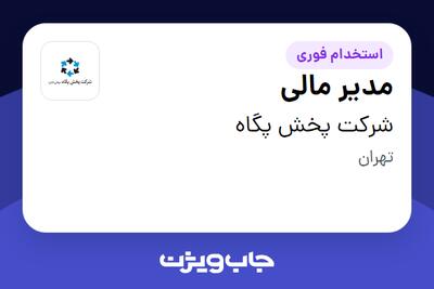  استخدام مدیر مالی در شرکت پخش پگاه
