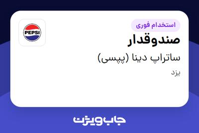  استخدام صندوقدار در ساتراپ دینا (پپسی)