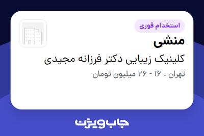  استخدام منشی - خانم در کلینیک زیبایی دکتر فرزانه مجیدی
