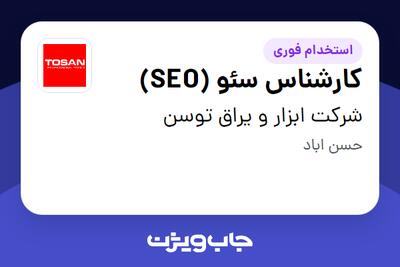  استخدام کارشناس سئو (SEO) در شرکت ابزار و یراق توسن