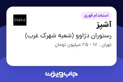  استخدام آشپز در رستوران دژاوو (شعبه شهرک غرب)