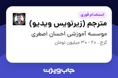  استخدام مترجم (زیرنویس ویدیو) در موسسه آموزشی احسان اصغری