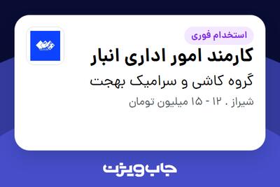  استخدام کارمند امور اداری انبار - خانم در گروه کاشی و سرامیک بهجت