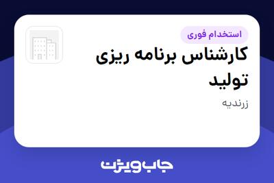  استخدام کارشناس برنامه ریزی تولید در سازمانی فعال در حوزه کالاهای الکتریکی و لوازم خانگی