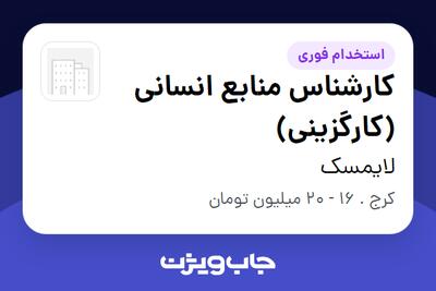  استخدام کارشناس منابع انسانی (کارگزینی) در لایمسک