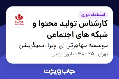  استخدام کارشناس تولید محتوا و شبکه های اجتماعی در موسسه مهاجرتی ای-ویزا ایمیگریشن