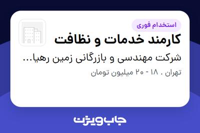  استخدام کارمند خدمات و نظافت در شرکت مهندسی و بازرگانی زمین رهیاب معادن شهداد