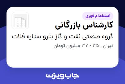  استخدام کارشناس بازرگانی در گروه صنعتی نفت و گاز پترو ستاره فلات