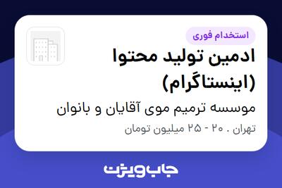  استخدام ادمین تولید محتوا (اینستاگرام) - خانم در موسسه ترمیم موی آقایان و بانوان