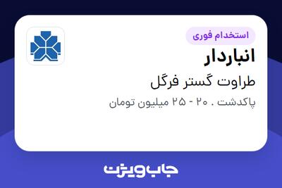  استخدام انباردار در طراوت گستر فرگل
