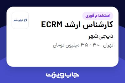  استخدام کارشناس ارشد ECRM در دیجی‌شهر